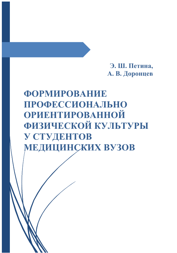 Формирование профессионально ориентированной фи-зической культуры у студентов медицинских вузов