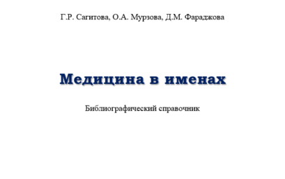 Медицина в именах