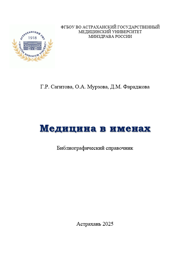 Медицина в именах