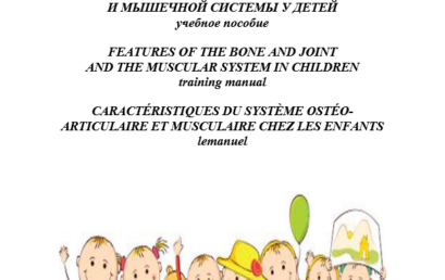 Особенности костно-суставной и мышечной системы у детей