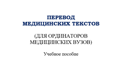Перевод медицинских текстов (для ординаторов медицинских вузов)
