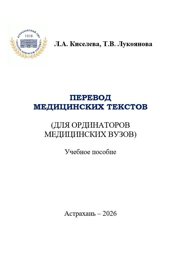 Перевод медицинских текстов (для ординаторов медицинских вузов)