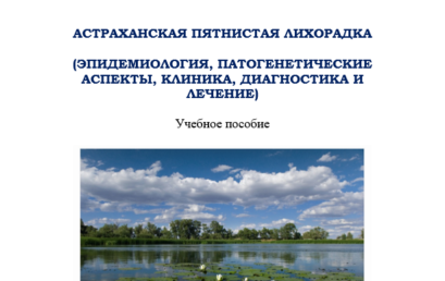 Астраханская пятнистая лихорадка (эпидемиология, патогенетические аспекты, клиника, диагностика и лечение)