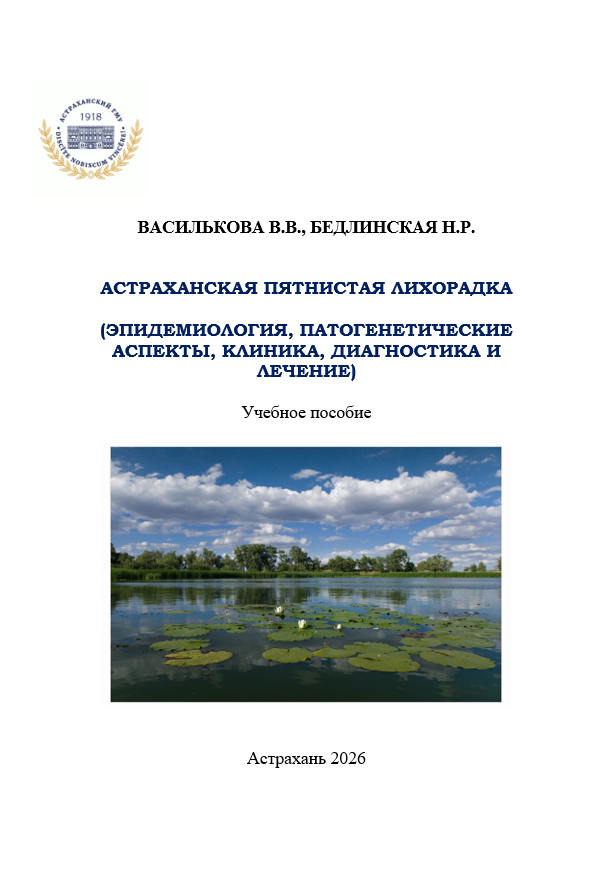 Астраханская пятнистая лихорадка (эпидемиология, патогенетические аспекты, клиника, диагностика и лечение)