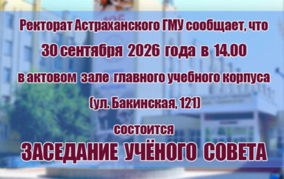 Внимание! Ученый совет