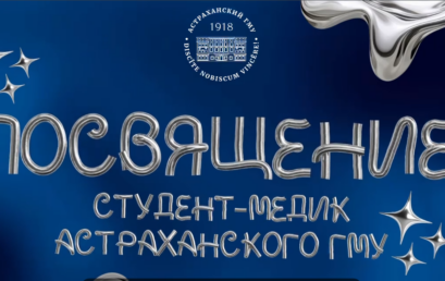 Внимание первокурсники! Посвящение в студенты-медики Астраханского ГМУ-2026.