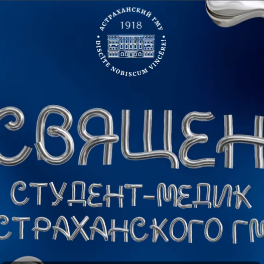 Внимание первокурсники! Посвящение в студенты-медики Астраханского ГМУ-2026.