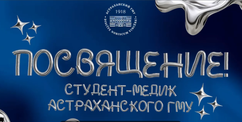 Внимание первокурсники! Посвящение в студенты-медики Астраханского ГМУ-2026.