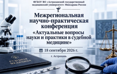 Научно-практическая конференция «Актуальные вопросы науки и практики в судебной медицине»