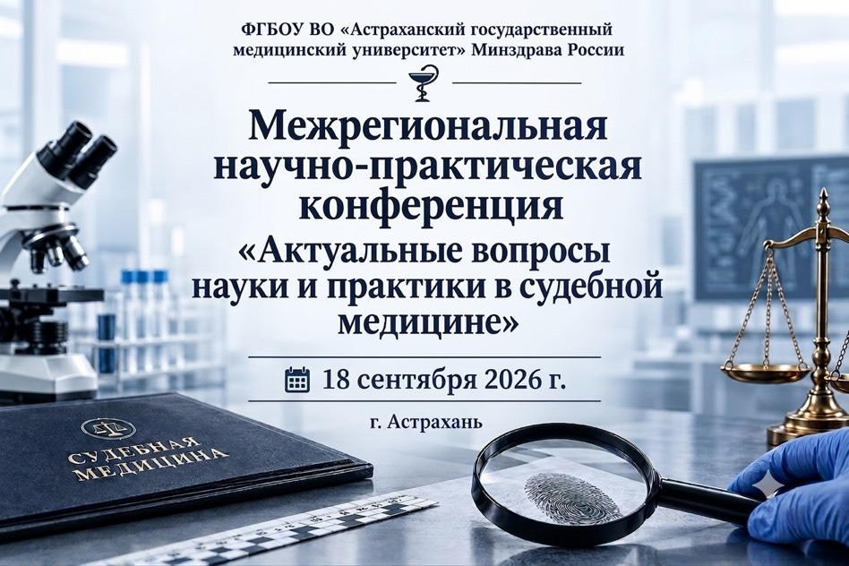 Научно-практическая конференция «Актуальные вопросы науки и практики в судебной медицине»