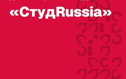 СтудRussia: принимаются заявки на конкурс, который может изменить твою студенческую историю
