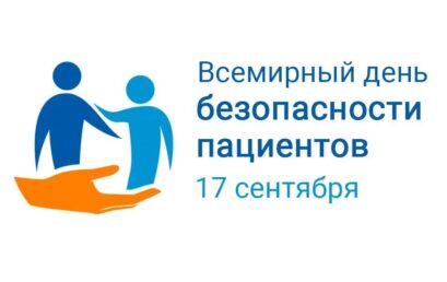 Всемирный день безопасности пациентов
