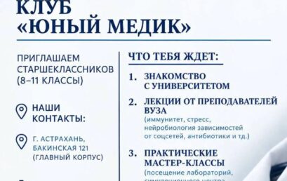 Научно-просветительский клуб “Юный медик”