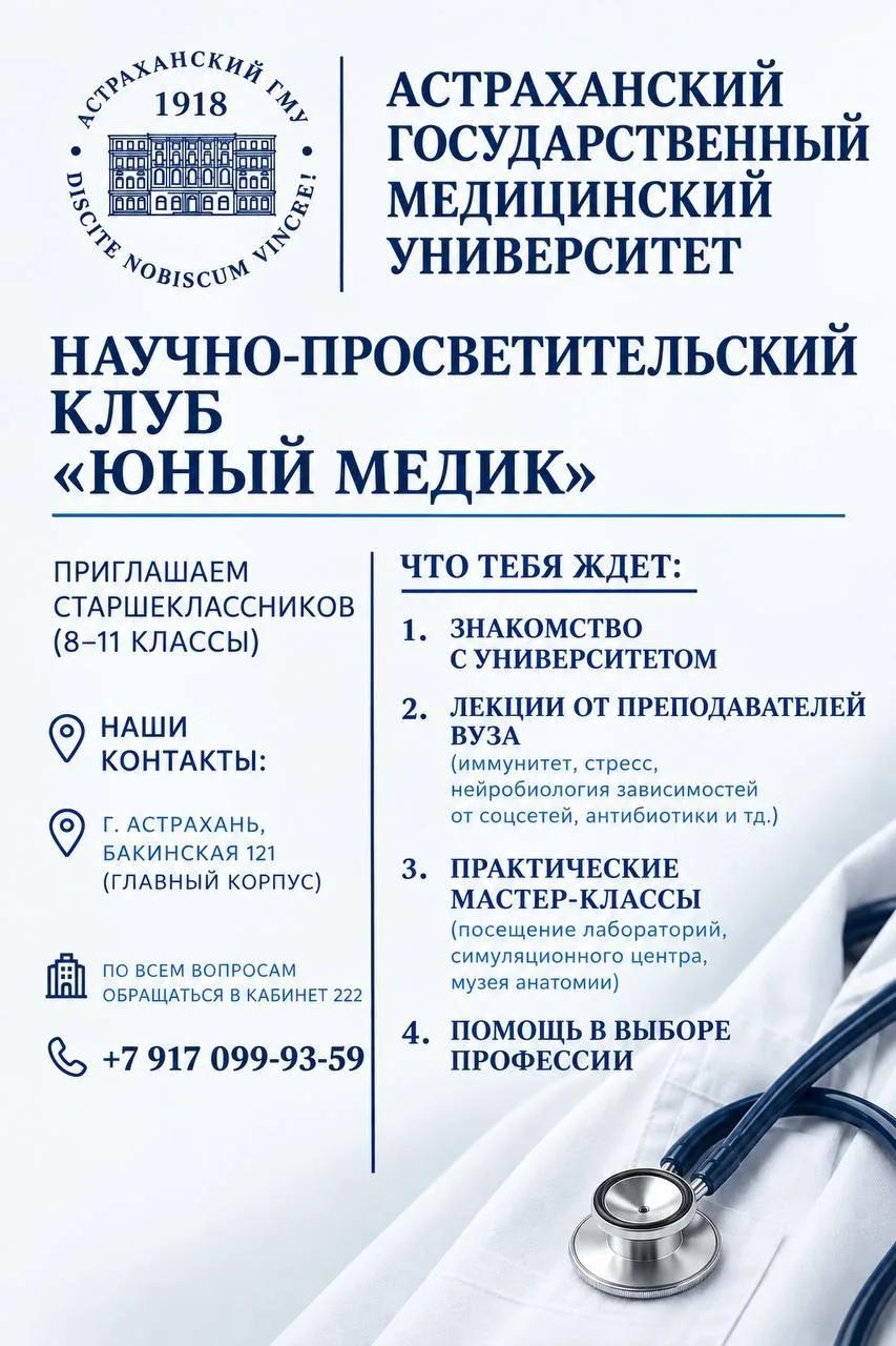 Научно-просветительский клуб “Юный медик”