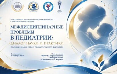 Всероссийская научно-практическая конференция с международным участием «Междисциплинарные проблемы в педиатрии: диалог науки и практики», посвященная 60-летию педиатрического факультета Астраханского ГМУ