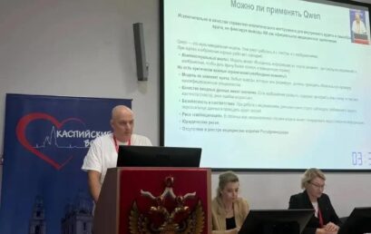В Астрахани прошла I Всероссийская конференция по цифровой медицине и искусственному интеллекту