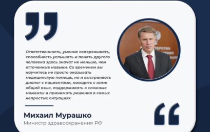 Михаил Мурашко поздравил студентов-медиков с началом учебного года