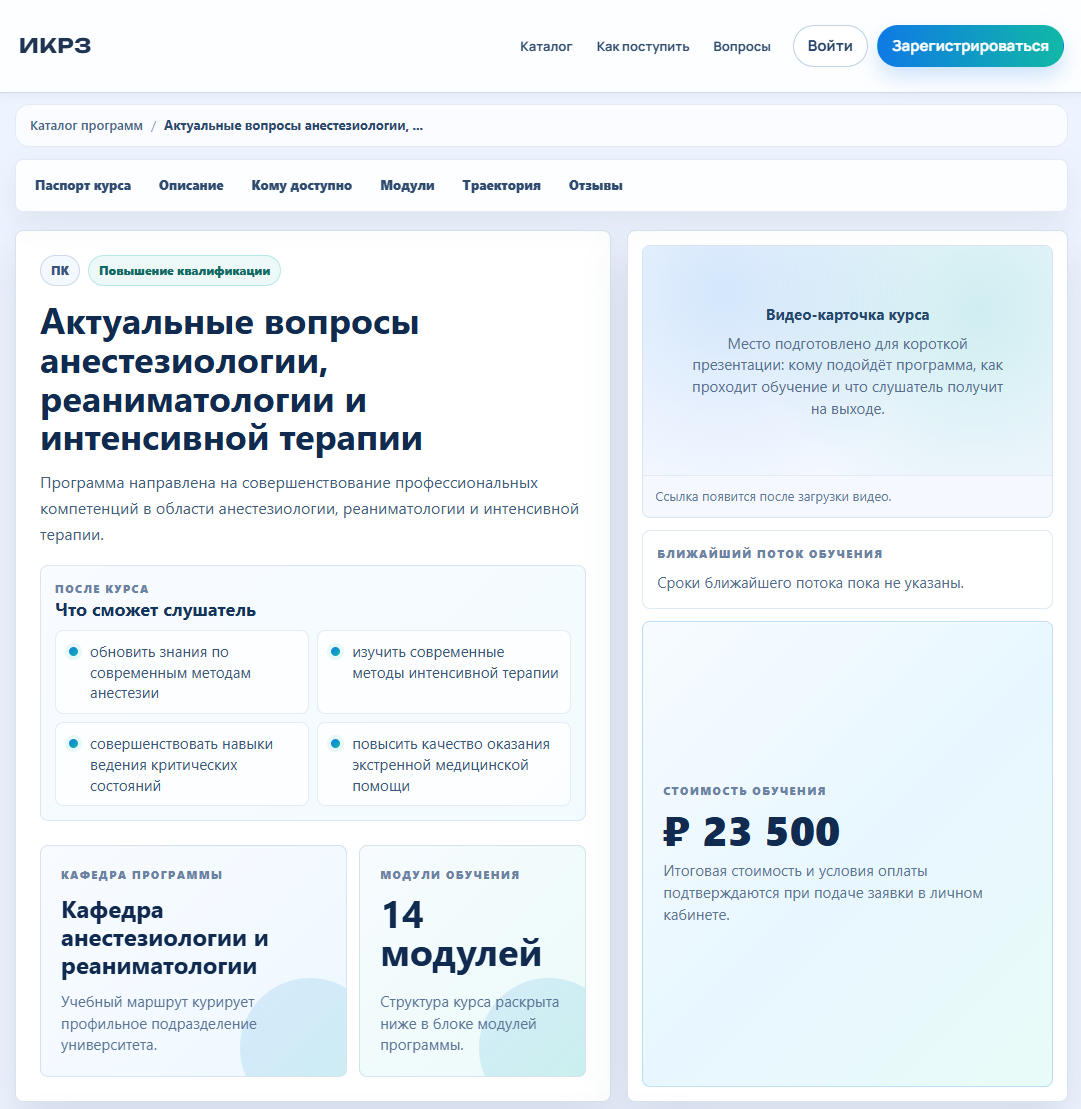 В центре: программа по анестезиологии, реаниматологии и интенсивной терапии.
