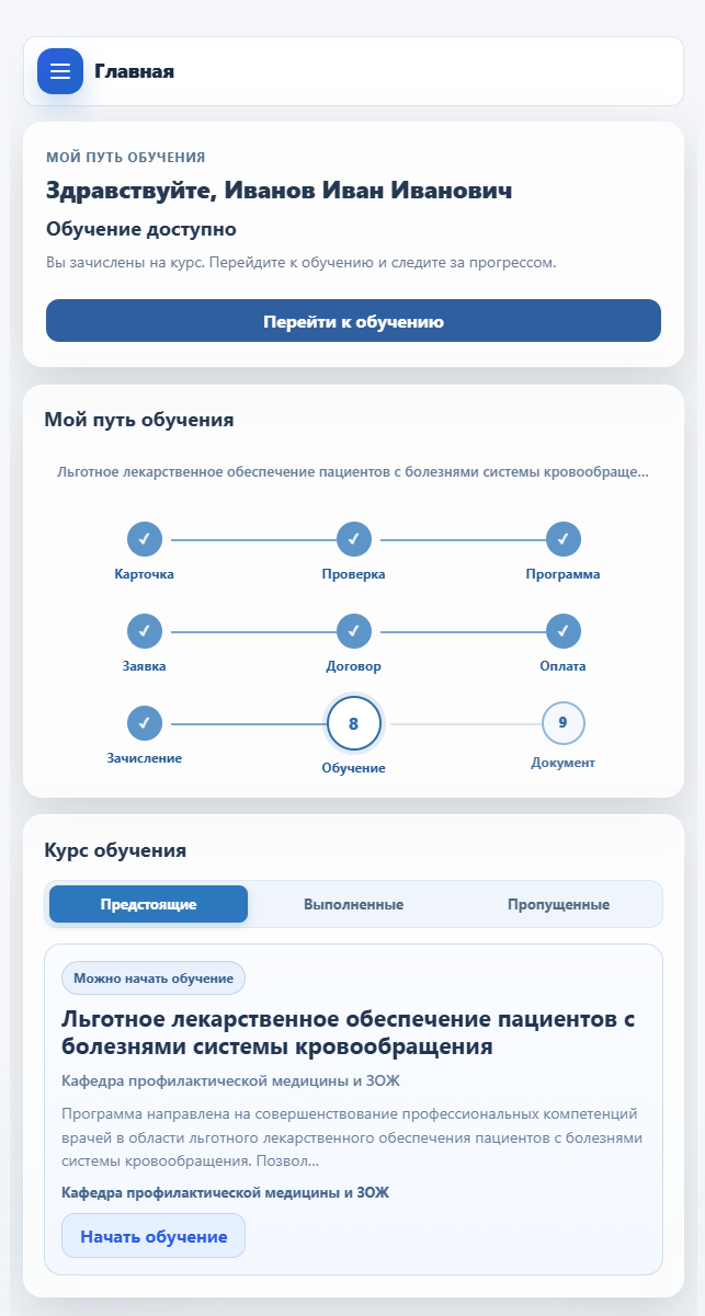 Слева: кабинет слушателя с доступным обучением и этапами образовательного пути.