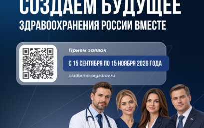 ЦНИИОИЗ объявляет о старте шестого набора на проект «Кадровая платформа организаторов здравоохранения»
