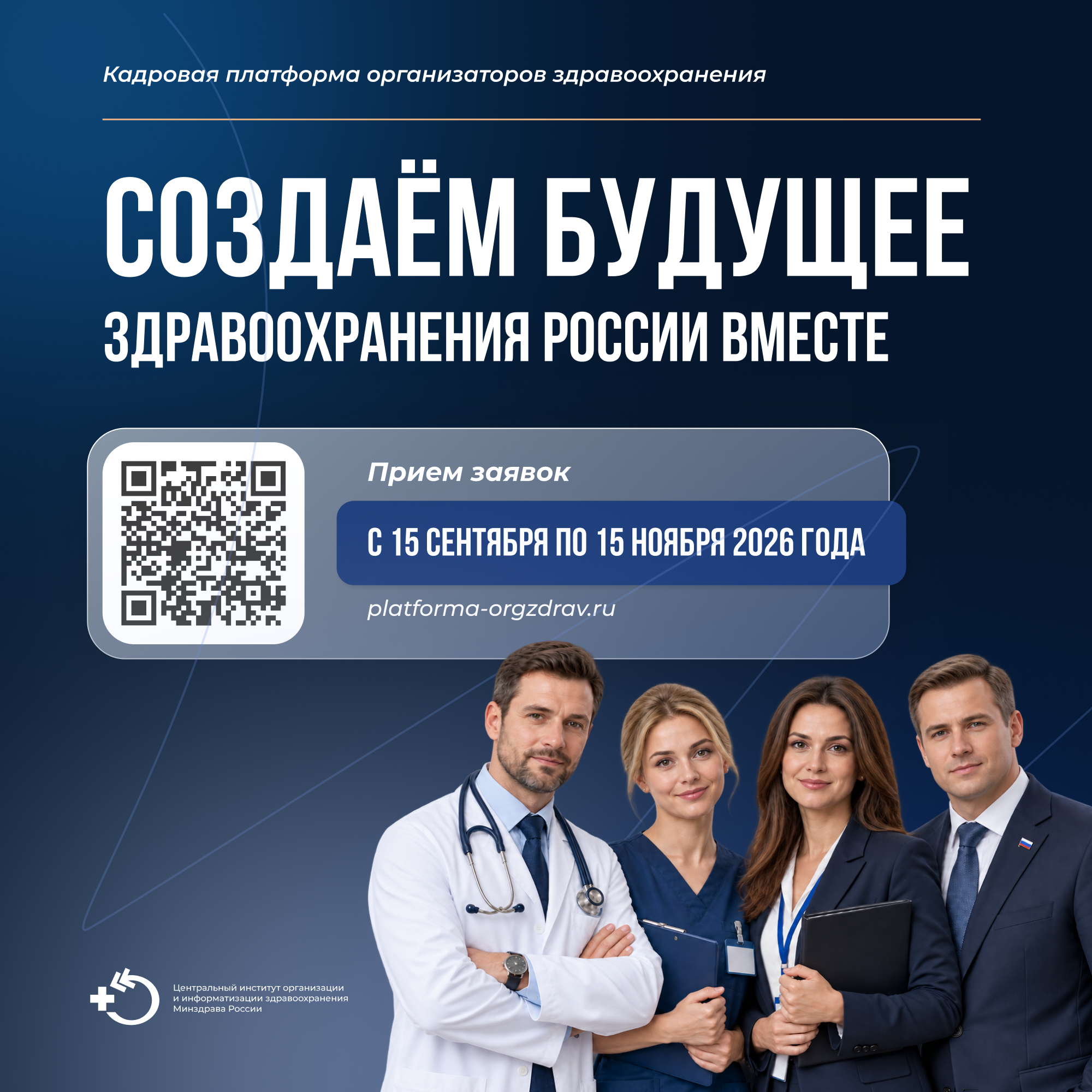 ЦНИИОИЗ объявляет о старте шестого набора на проект «Кадровая платформа организаторов здравоохранения»