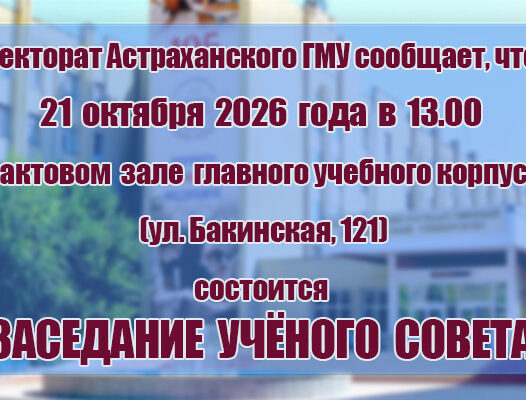 Внимание! Учёный совет