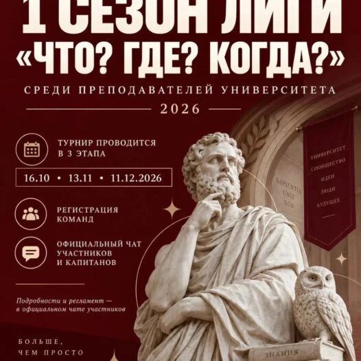 1 СЕЗОН ЛИГИ «ЧТО? ГДЕ? КОГДА?» СРЕДИ ПРОФЕССОРСКО – ПРЕПОДАВАТЕЛЬСКОГО СОСТАВА И СОТРУДНИКОВ УНИВЕРСИТЕТА — 2026