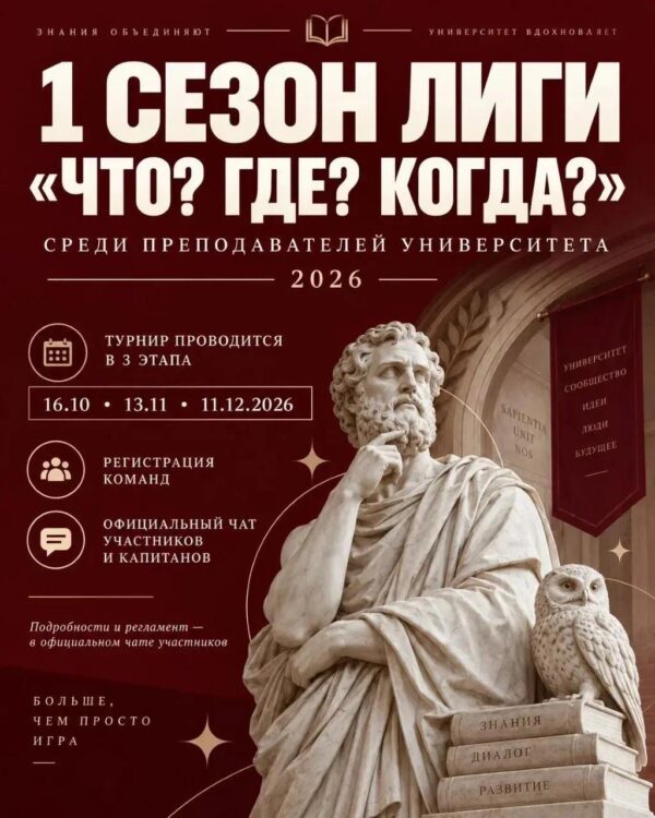 1 СЕЗОН ЛИГИ «ЧТО? ГДЕ? КОГДА?» СРЕДИ ПРОФЕССОРСКО – ПРЕПОДАВАТЕЛЬСКОГО СОСТАВА И СОТРУДНИКОВ УНИВЕРСИТЕТА — 2026