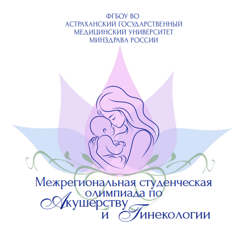 Международная студенческая олимпиада по акушерству и гинекологии   