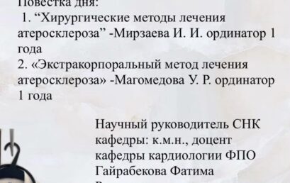 МНО кафедры кардиологии ФПО